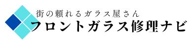 栃木 フロントガラス交換 ・修理・リペア